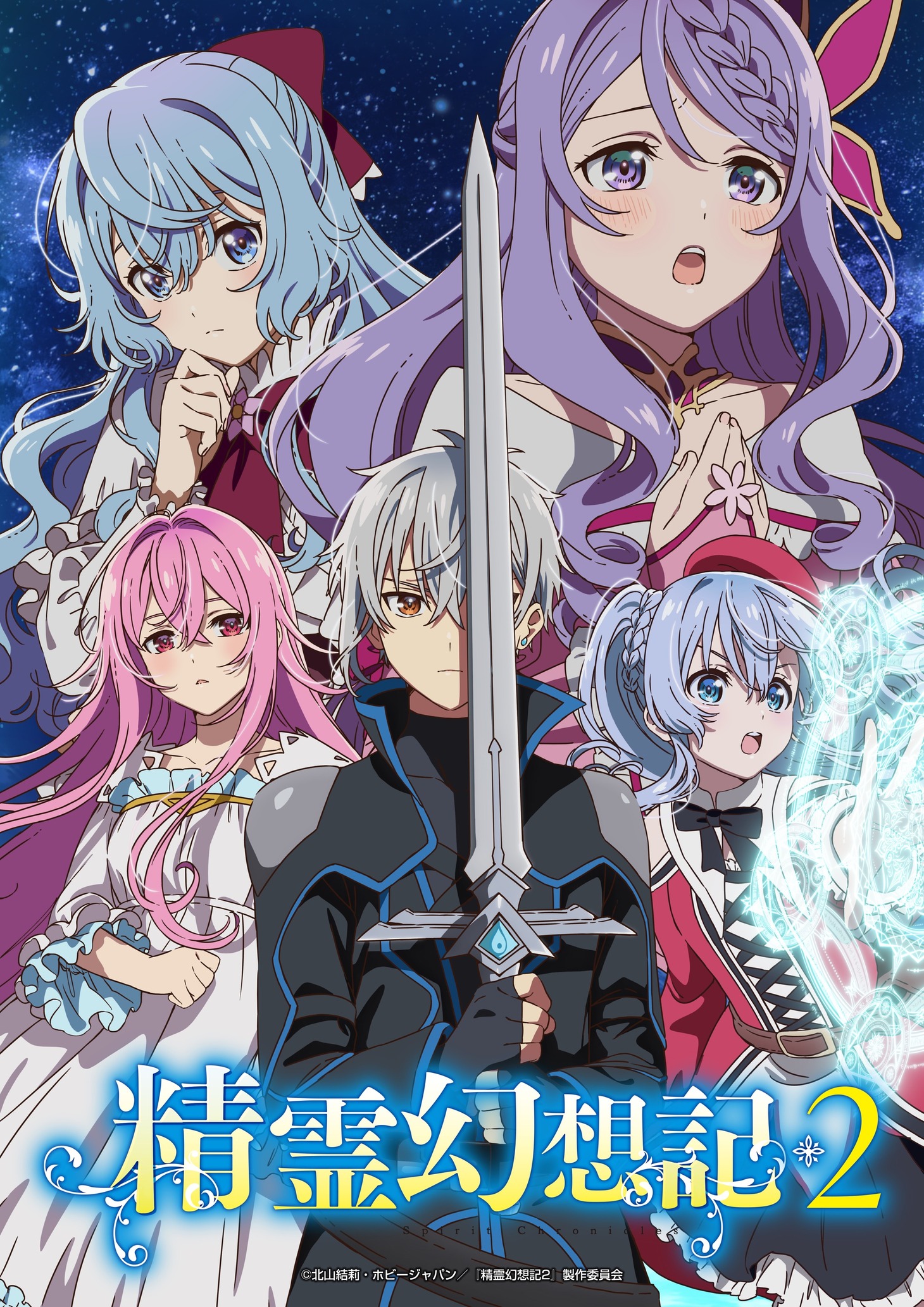 「精霊幻想記2」ビジュアル (c)北山結莉・ホビージャパン／『精霊幻想記 2』製作委員会