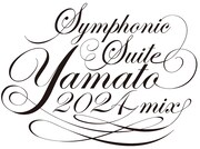 「宇宙戦艦ヤマト」本日放送50周年「交響組曲 宇宙戦艦ヤマト」を新規ミックスで発売