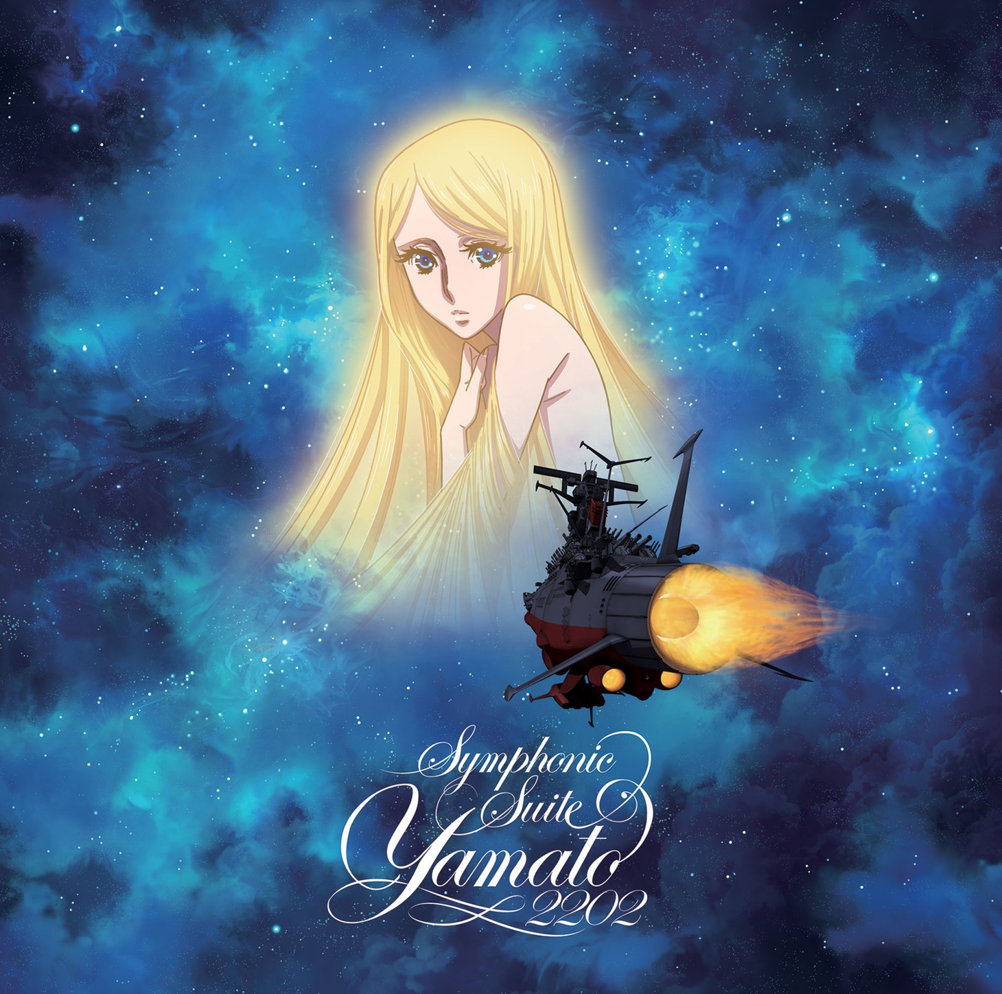 「交響組曲 宇宙戦艦ヤマト2202」ジャケット