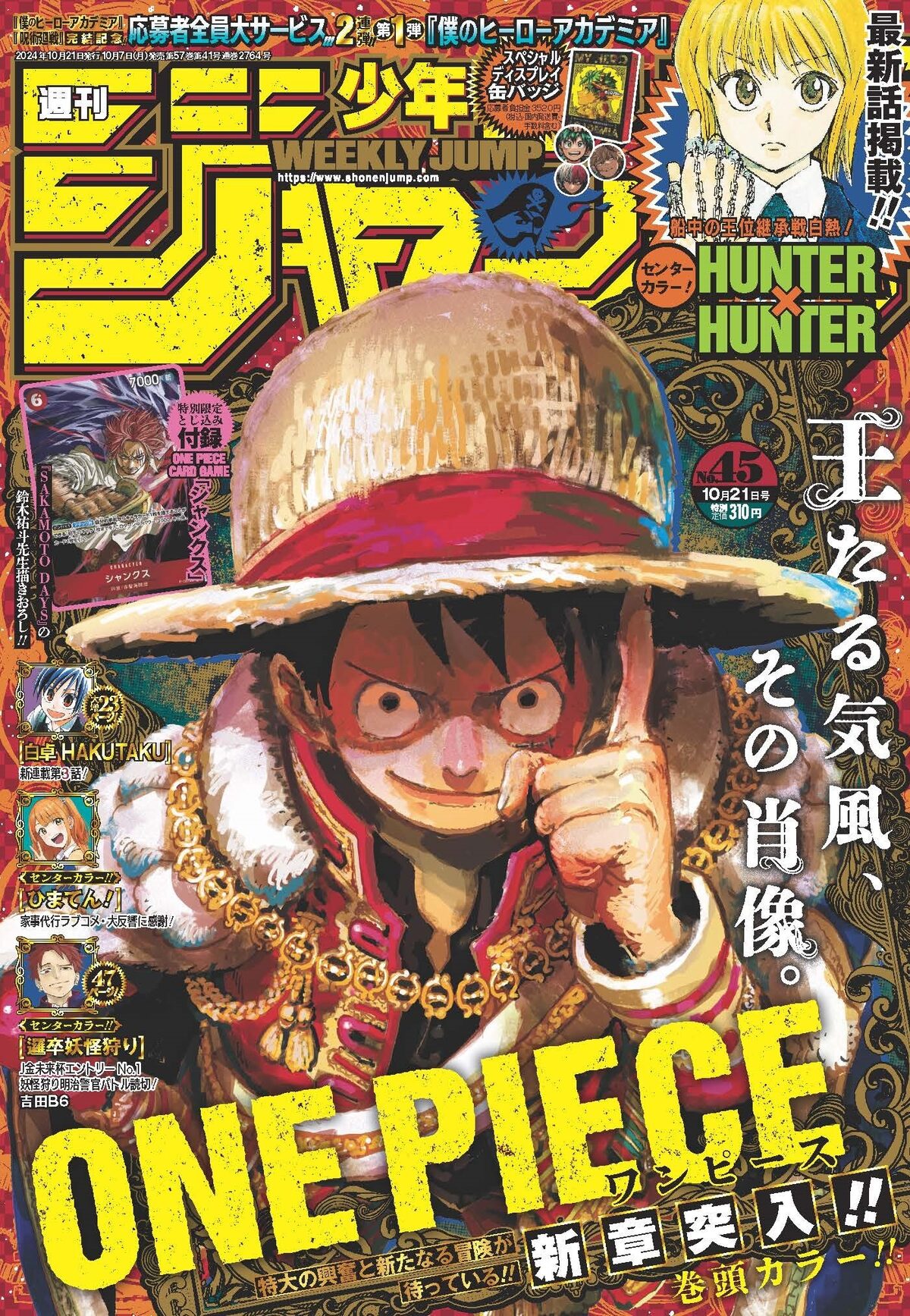 週刊少年ジャンプ45号 (c)週刊少年ジャンプ2024年45号／集英社 - 鈴木 