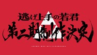 書家・前田鎌利が手がけたアニメ「逃げ上手の若君」第2期制作決定の書。