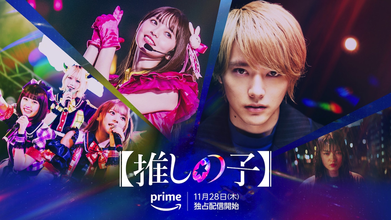 ドラマシリーズ「【推しの子】」ポスタービジュアル