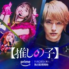 ドラマ「【推しの子】」予告映像第2弾、アイの死の真相にアクアとルビーが近づく