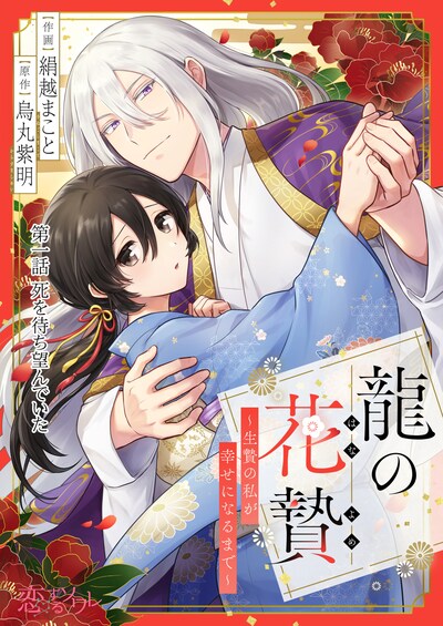 「龍の花贄～生贄の私が幸せになるまで～」第1話扉ページ