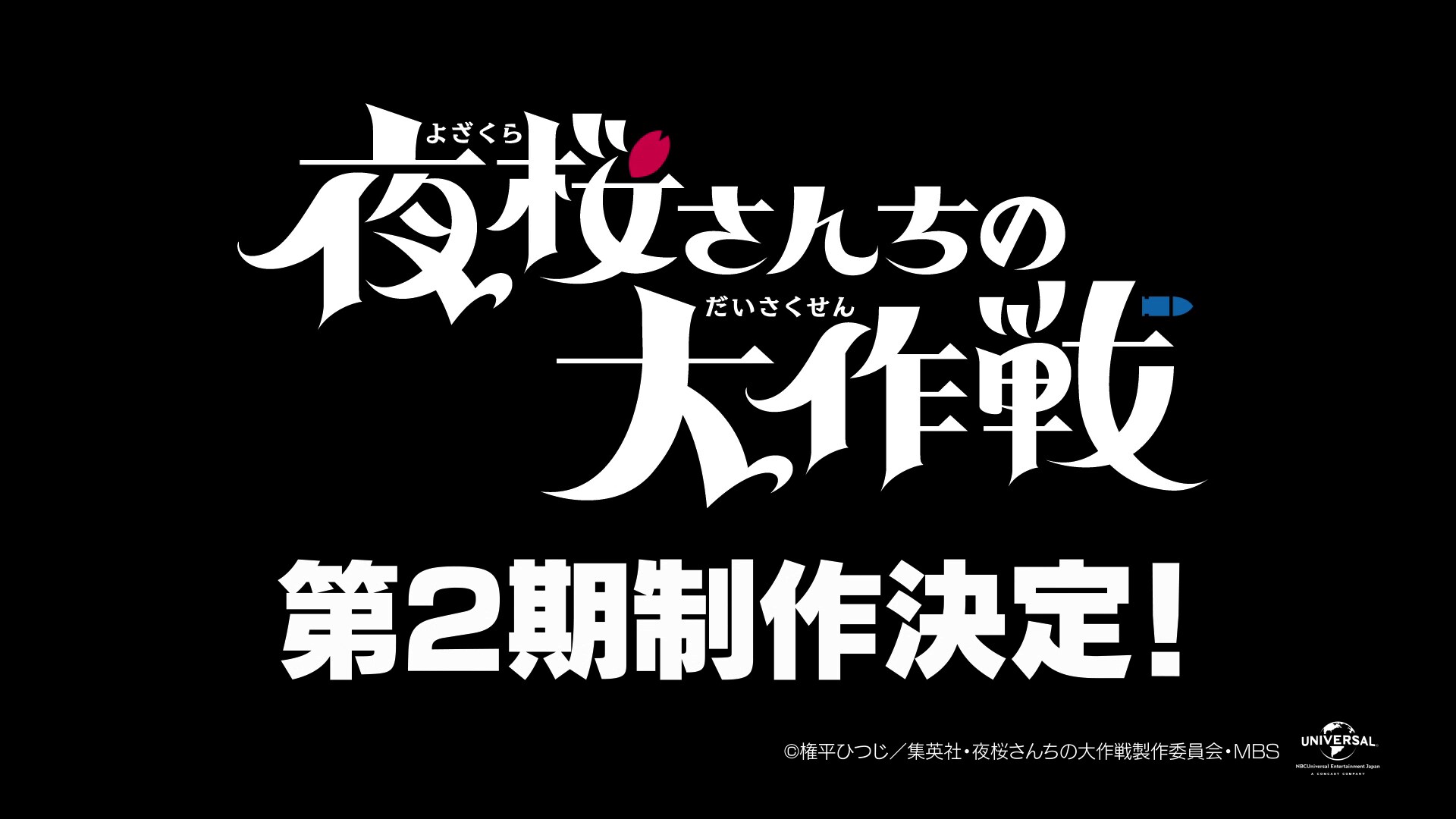 アニメ「夜桜さんちの大作戦」第2期制作！権平ひつじ・川島零士・本渡