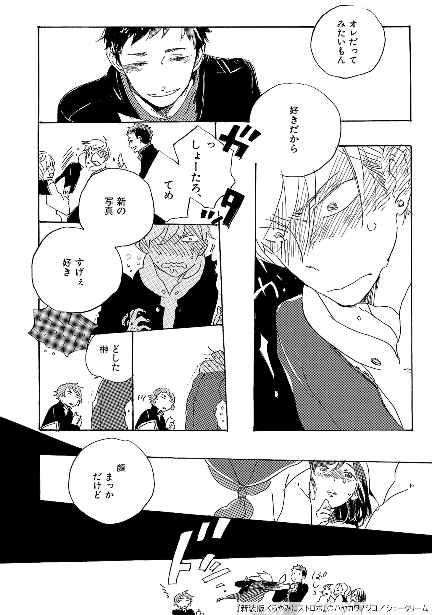 「新装版 くらやみにストロボ」より。