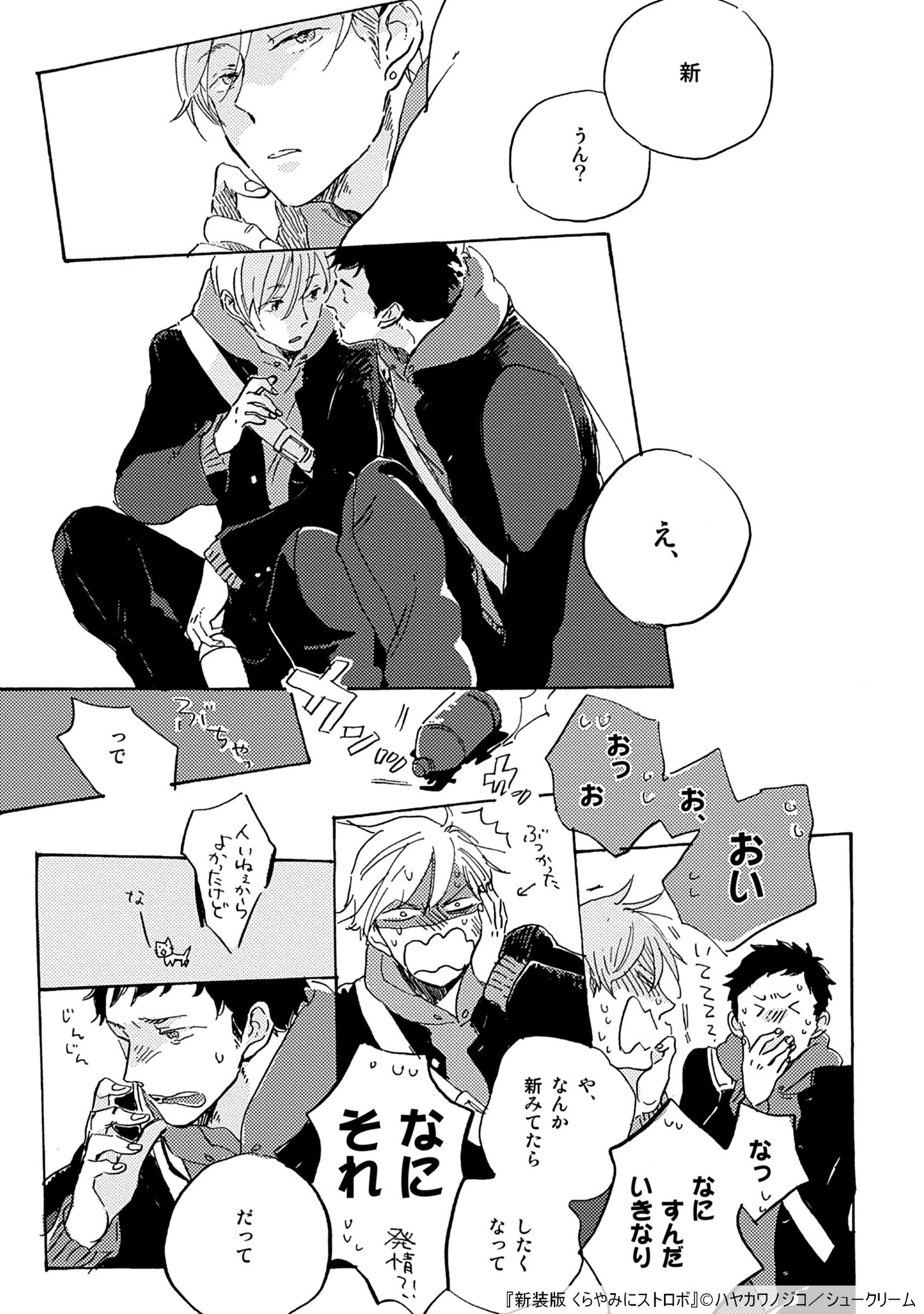 「新装版 くらやみにストロボ」より。