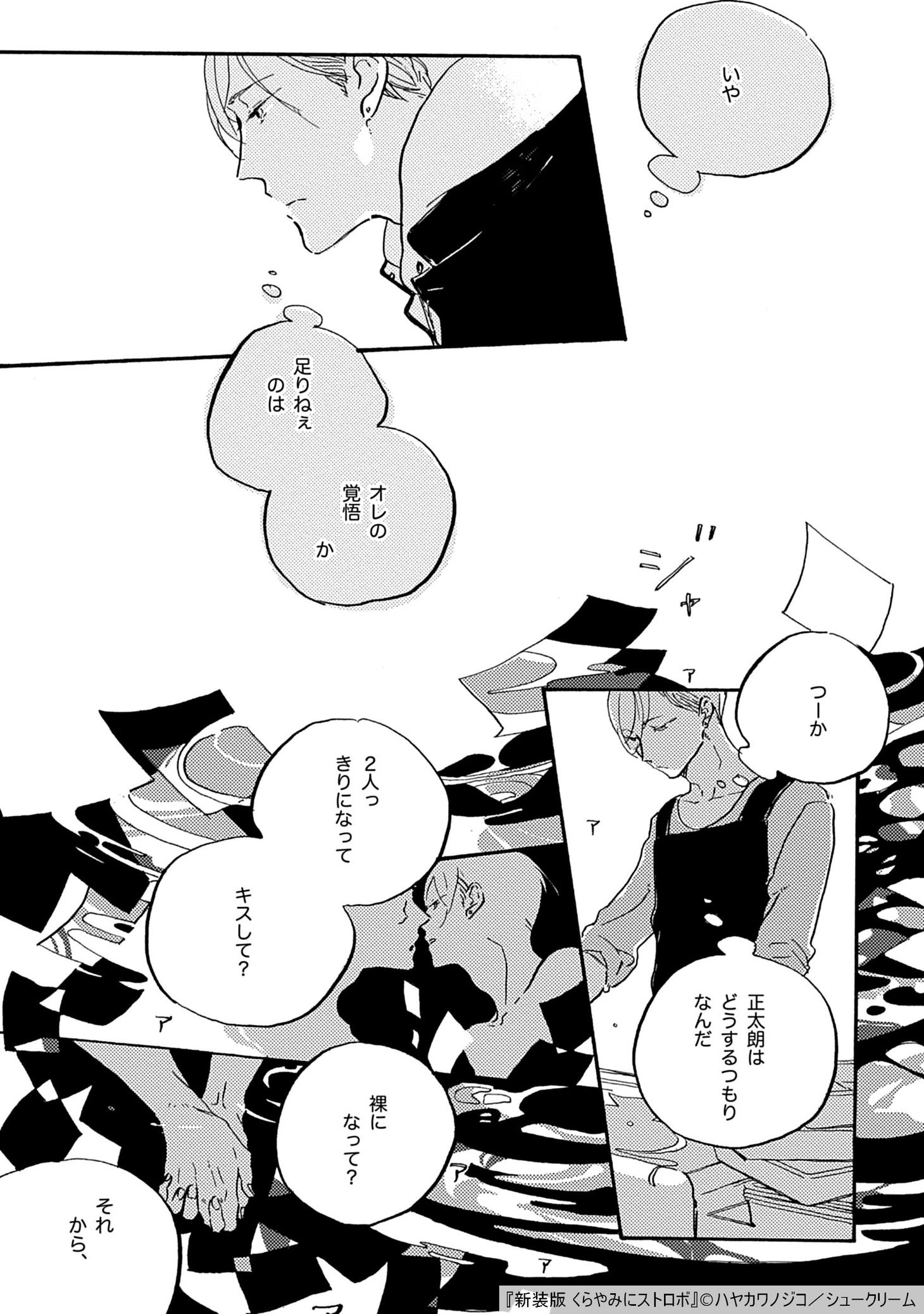 「新装版 くらやみにストロボ」より。