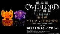 「劇場版『オーバーロード』聖王国編」入場者特典第4弾の告知画像。 (c)丸山くがね・KADOKAWA刊/劇場版オーバーロード製作委員会