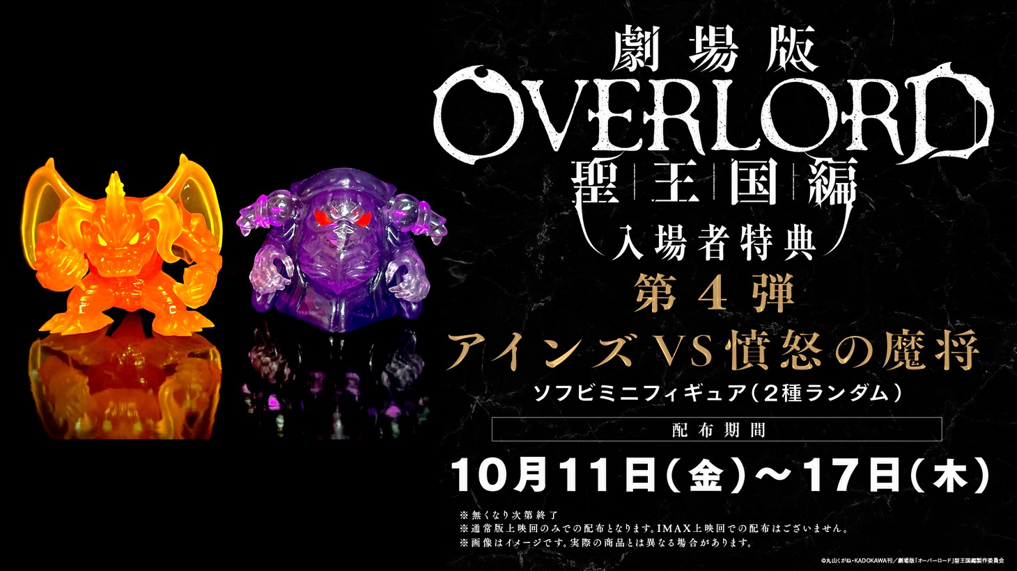 「劇場版『オーバーロード』聖王国編」入場者特典第4弾の告知画像。 (c)丸山くがね・KADOKAWA刊/劇場版オーバーロード製作委員会