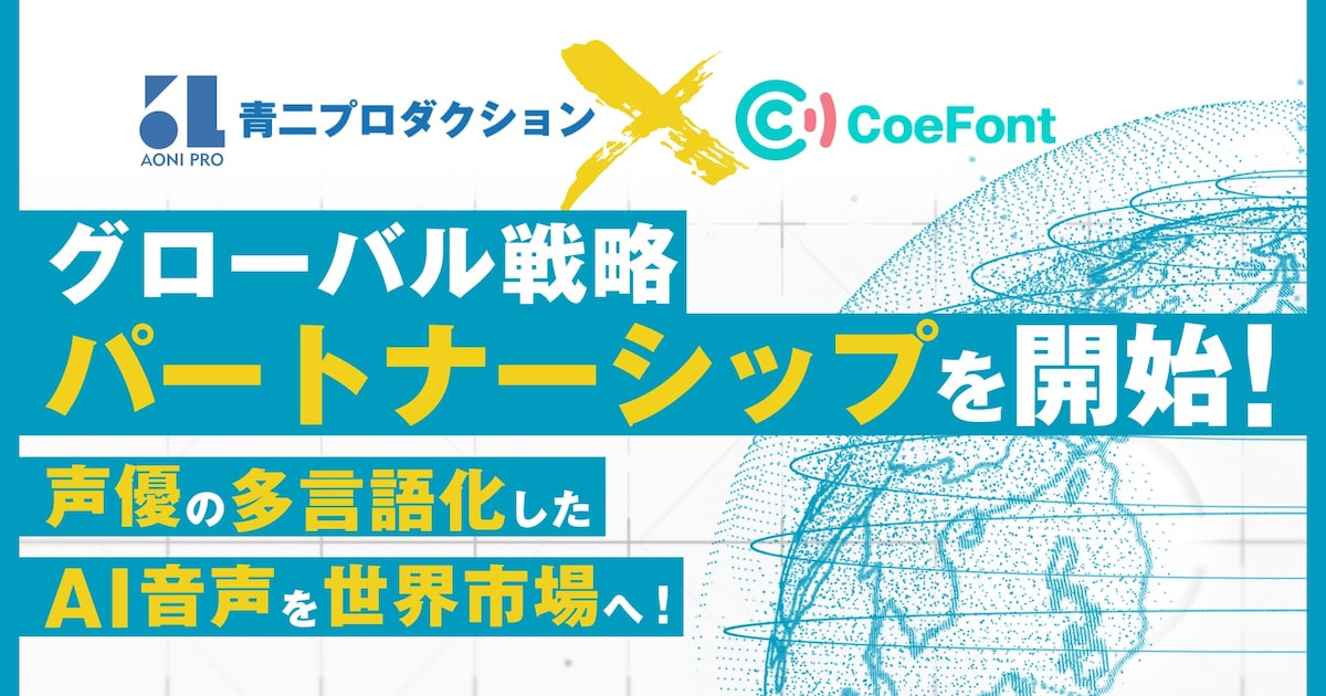 青二プロダクション所属声優の声をAI音声で多言語化、CoeFontとの共同 