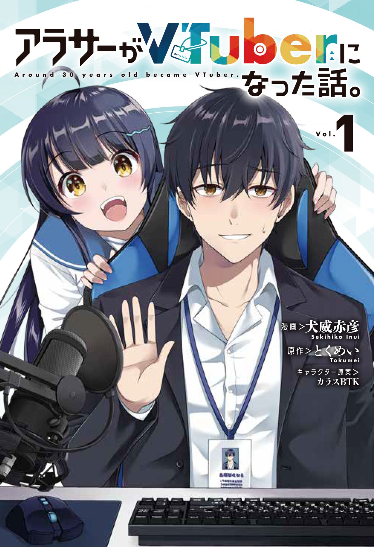 社畜だった頃のほうがつらいから、炎上も平気なアラサー男性がVTuberをがんばる物語