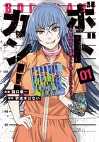 「ボドカン！ ～女、囚人同士、監獄でナニも起こらないはずがなく～」1巻