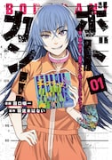 「ボドカン! ~女、囚人同士、監獄でナニも起こらないはずがなく~」1巻