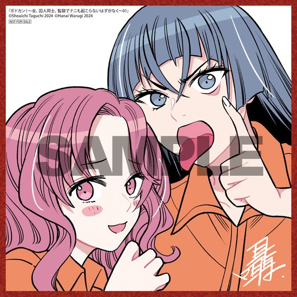 「ボドカン！ ～女、囚人同士、監獄でナニも起こらないはずがなく～」1巻のゲーマーズ特典。