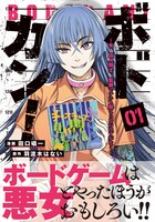 「ボドカン！ ～女、囚人同士、監獄でナニも起こらないはずがなく～」1巻（帯付き）