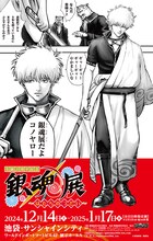 「生誕20周年記念 銀魂展 ～はたちのつどい～」ティザービジュアル（東京会場） (c)空知英秋／集英社