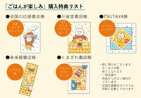 「ごはんが楽しみ」の特典一覧。