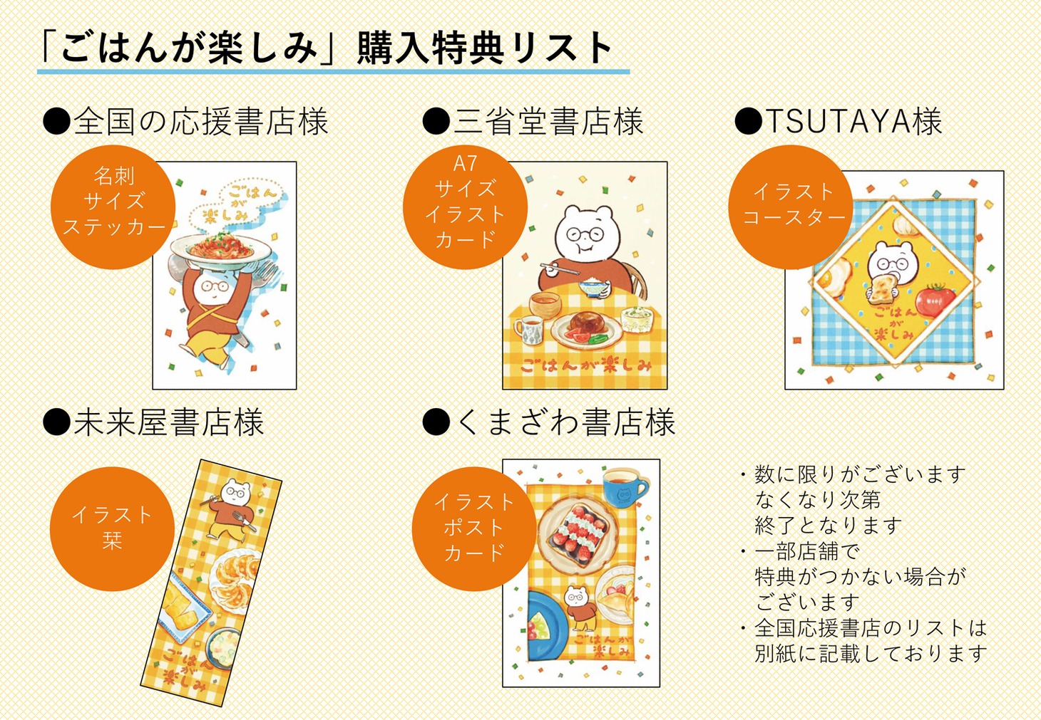 「ごはんが楽しみ」の特典一覧。