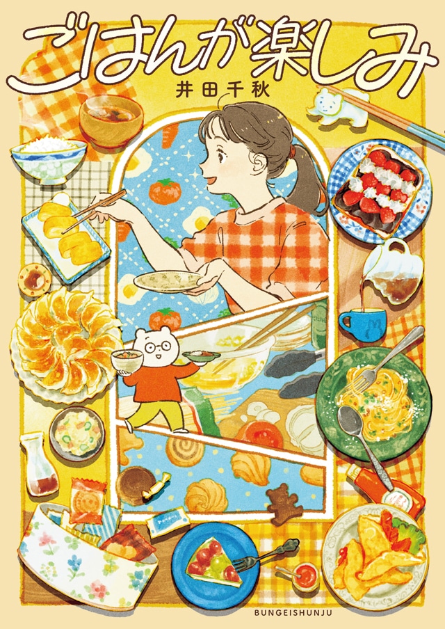 「ごはんが楽しみ」