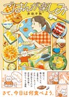 「家が好きな人」の井田千秋が“食べる楽しみ”描くエッセイマンガ「ごはんが楽しみ」