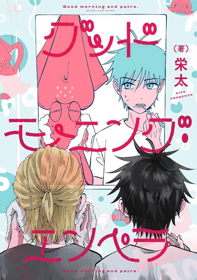 「グッドモーニング・エンペラ」