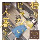 ボロくて不便、おこりんぼだけどやさしい、意思を持った奇妙な家で暮らす女性の4コマ