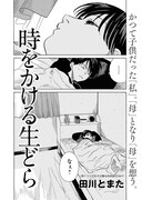 「時をかける生どら」より。