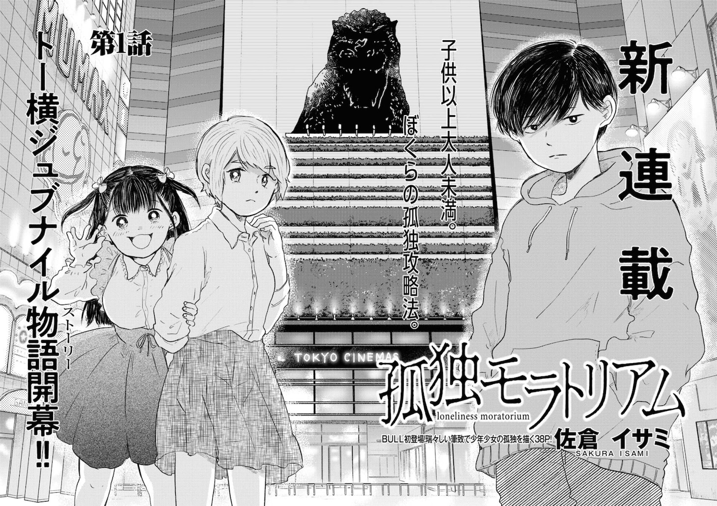 「孤独モラトリアム」より。