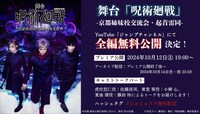 「舞台 「呪術廻戦」 京都姉妹校交流会・起首雷同」の無料配信に関するバナー。