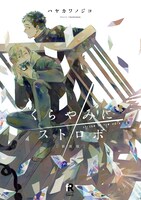 「新装版 くらやみにストロボ」