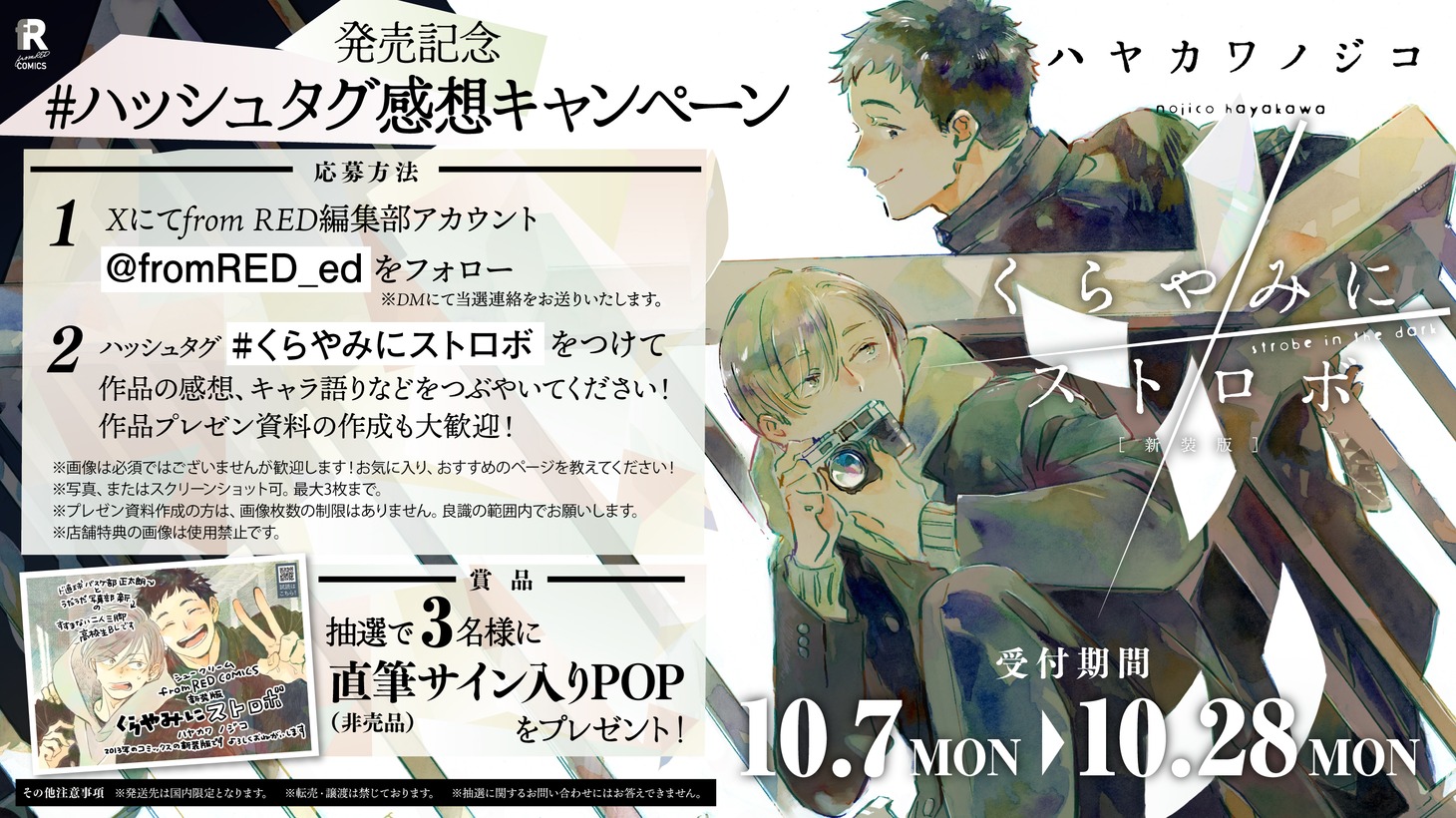 「新装版 くらやみにストロボ」ハッシュタグキャンペーン