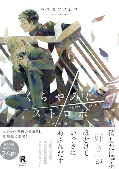 「新装版 くらやみにストロボ」（帯付き）