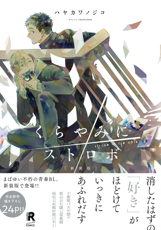 「新装版 くらやみにストロボ」（帯付き）