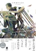 「新装版 くらやみにストロボ」(帯付き)