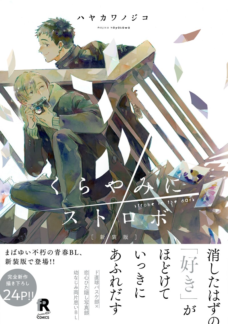 「新装版 くらやみにストロボ」(帯付き)