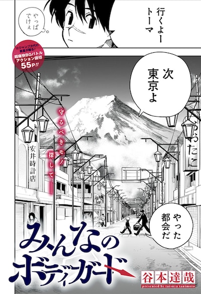 「みんなのボディガード」扉ページ (c)谷本達哉/集英社