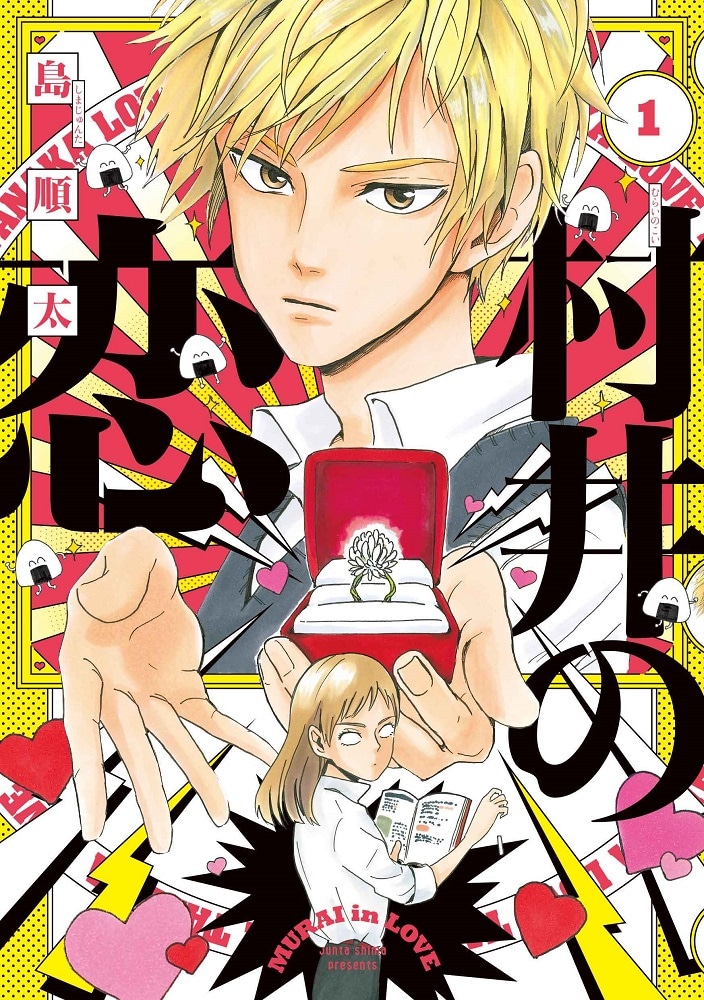 「村井の恋」1巻