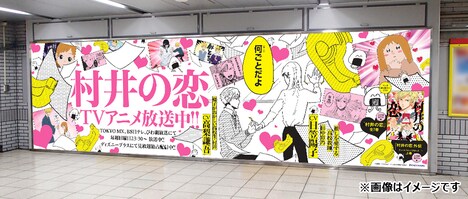 パノラマ池袋Aに掲出されるテレビアニメ「村井の恋」の広告。