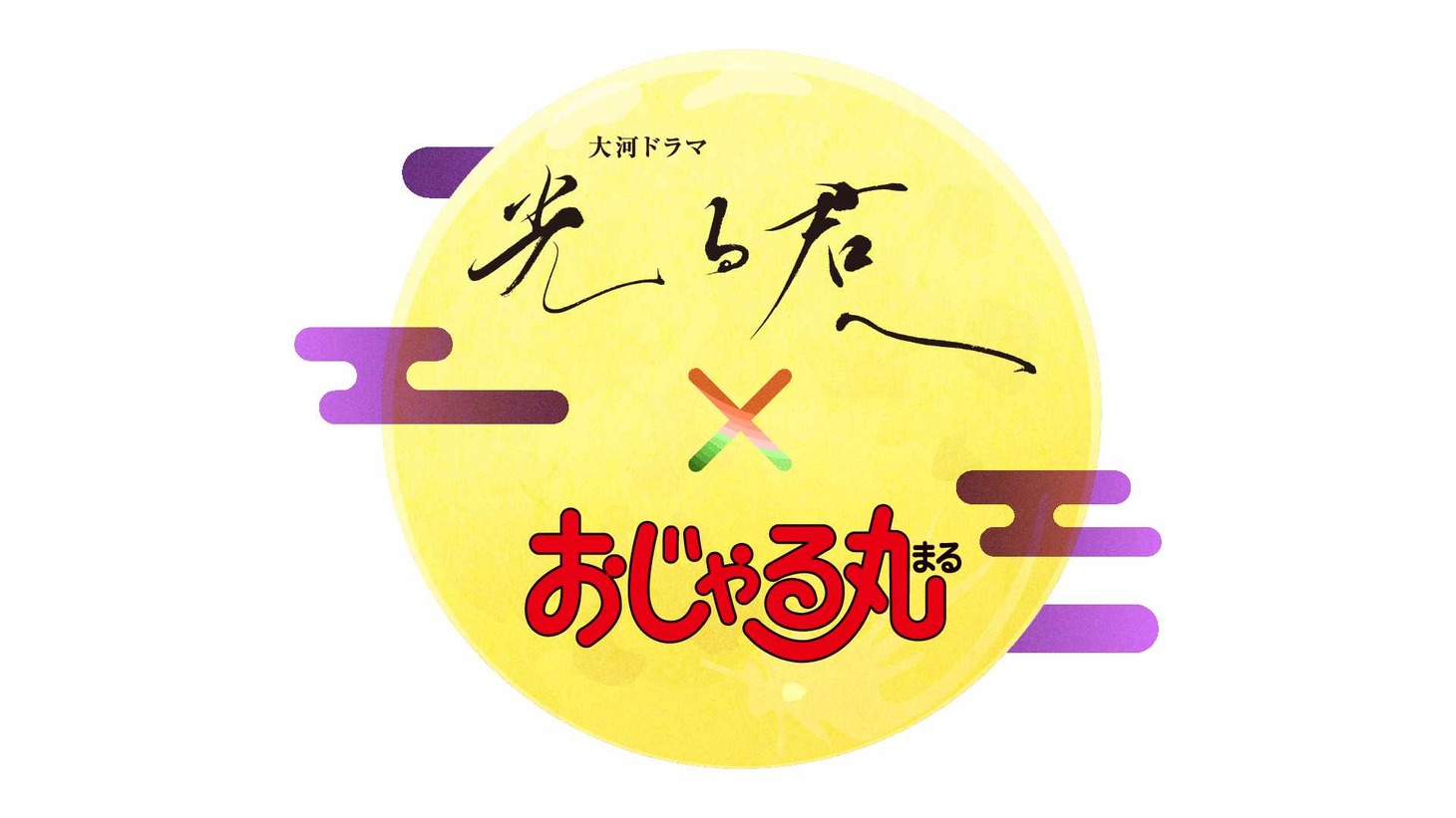 TVアニメ「おじゃる丸」と大河ドラマ「光る君へ」のコラボロゴ。