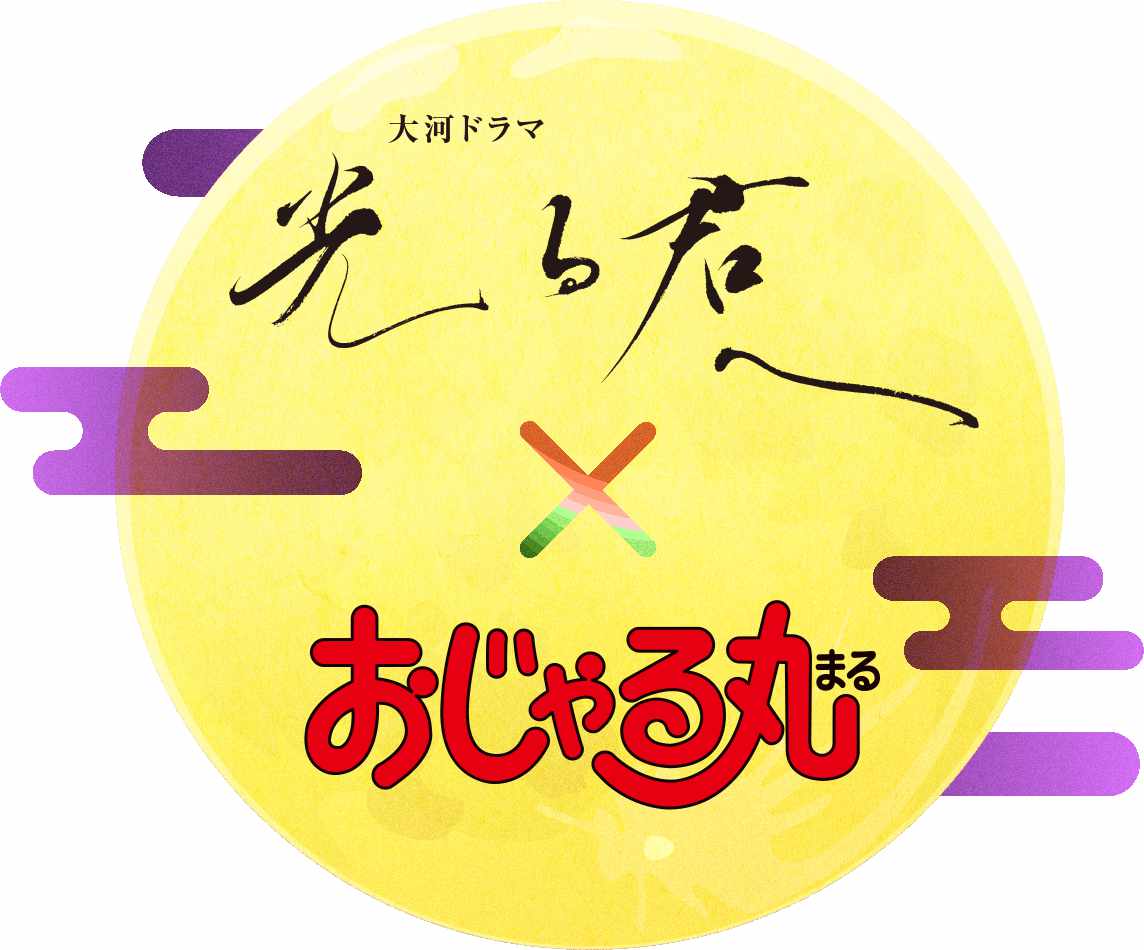 TVアニメ「おじゃる丸」と大河ドラマ「光る君へ」のコラボロゴ。