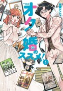 「オタ婚のススメ！」1巻