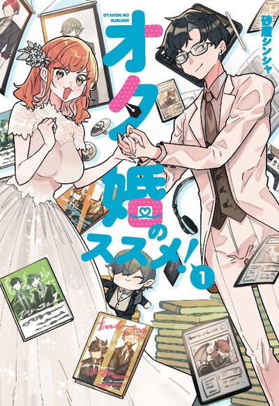 「オタ婚のススメ！」1巻
