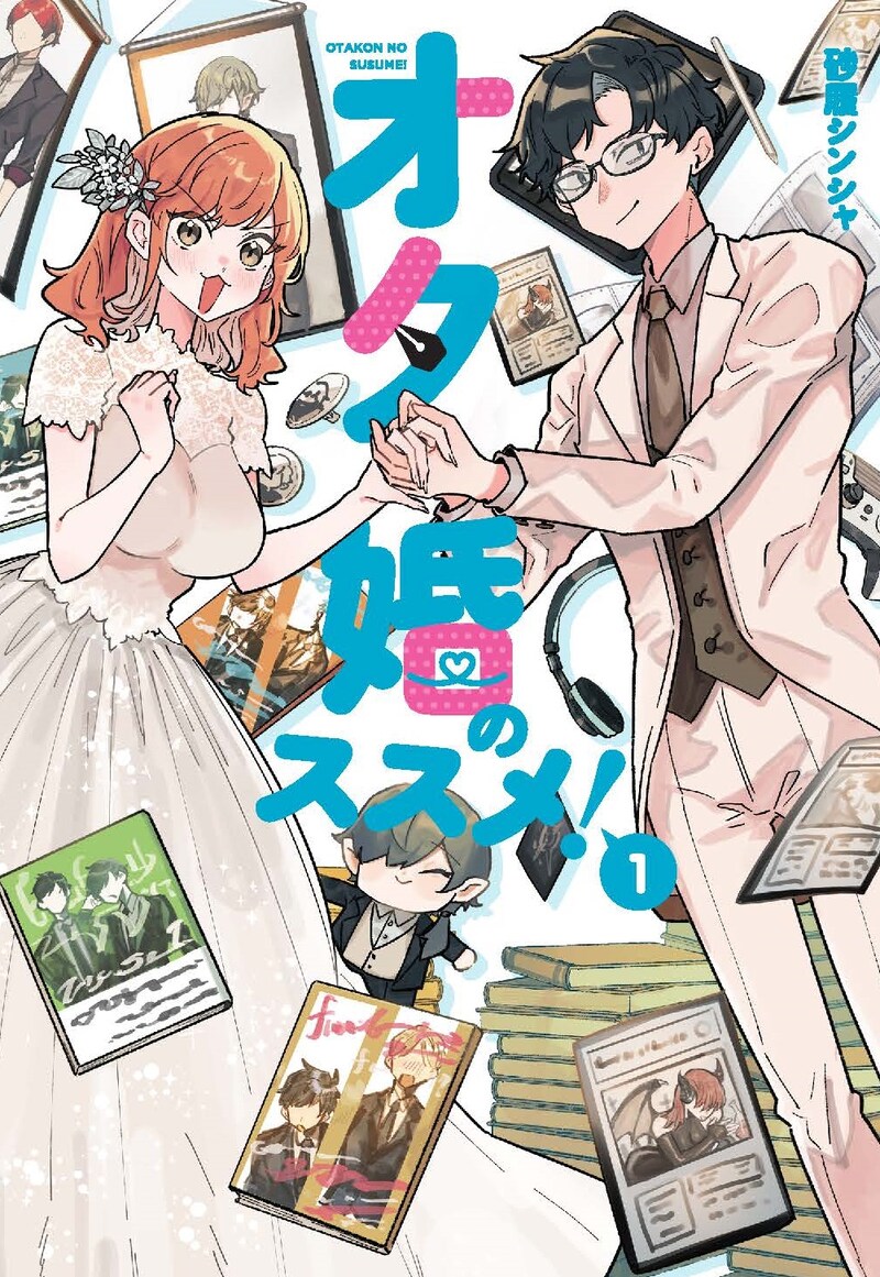 「オタ婚のススメ！」1巻