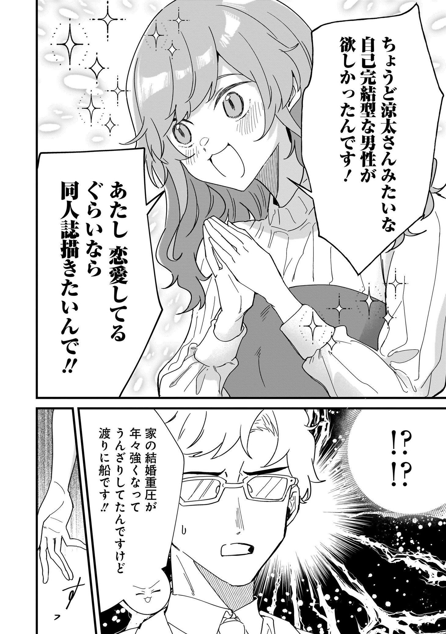 「オタ婚のススメ！」より。