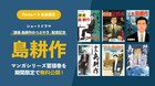 「島耕作」シリーズの冒頭巻、無料公開 「課長 島耕作のつぶやき」の配信を記念し