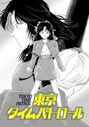 「東京タイムパトロール」より。