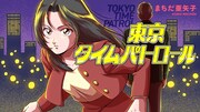 「東京タイムパトロール」バナー
