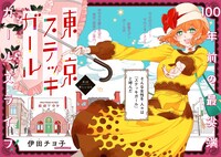 「東京ステッキガール」より。
