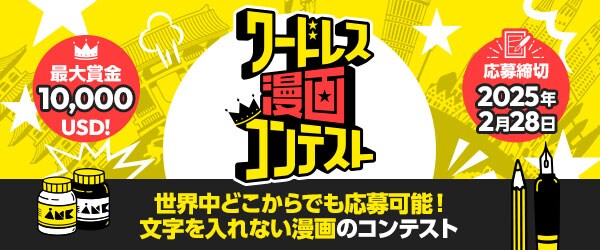 文字のないマンガが対象、グローバルな「ワードレス漫画コンテスト」最大賞金10000USD